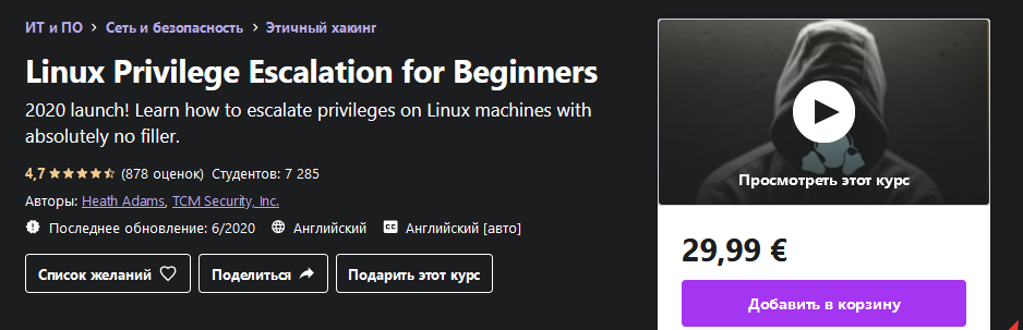[Udemy] Повышение привилегий Linux для начинающих _0.png